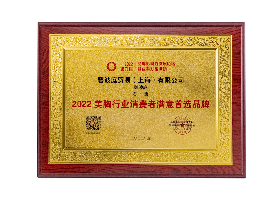 荣誉奖项 2022美胸行业消费者满意首选