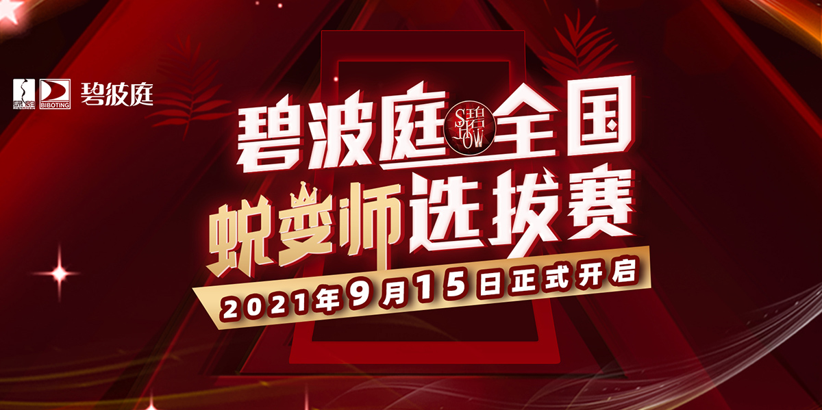 碧秀ⅱ蜕变师｜9月15日开启报名！邀您角逐碧波庭荣耀蜕变师光环！