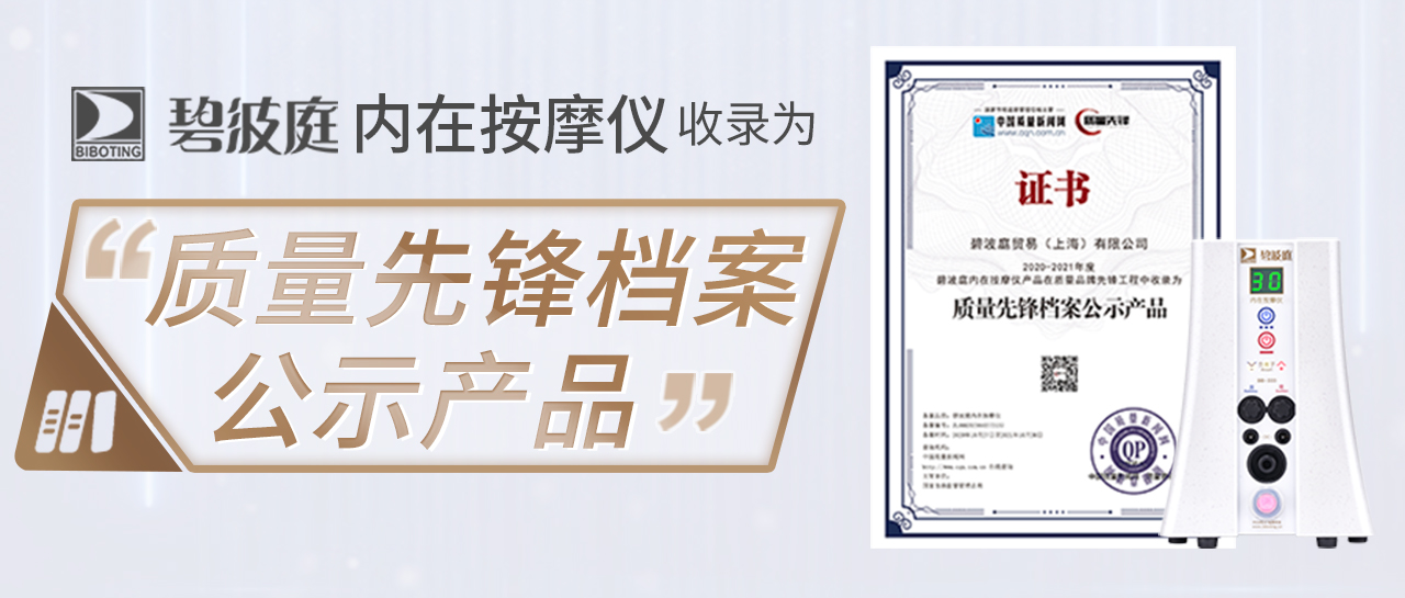 荣誉丨碧波庭内在按摩仪为中国质量新闻网“质量先锋档案公示产品”收录! 荣誉丨碧波庭内在按摩仪为中国质量新闻网“质量先锋档案公示产品”收录!
